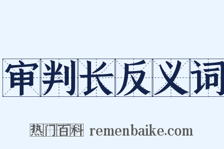 审判长反义词是什么意思的图片